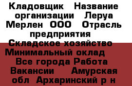 Кладовщик › Название организации ­ Леруа Мерлен, ООО › Отрасль предприятия ­ Складское хозяйство › Минимальный оклад ­ 1 - Все города Работа » Вакансии   . Амурская обл.,Архаринский р-н